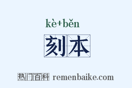 刻本是什么意思的图片